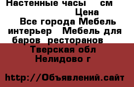 Настенные часы 37 см “Philippo Vincitore“ › Цена ­ 3 600 - Все города Мебель, интерьер » Мебель для баров, ресторанов   . Тверская обл.,Нелидово г.